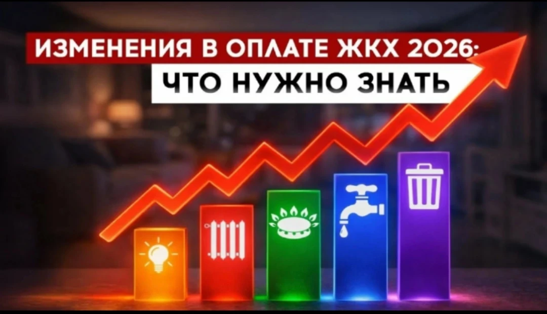 🏠 Важные изменения в ЖКХ: что нужно знать жителям
С 2026 года в сфере жилищно‑коммунальных услуг по
