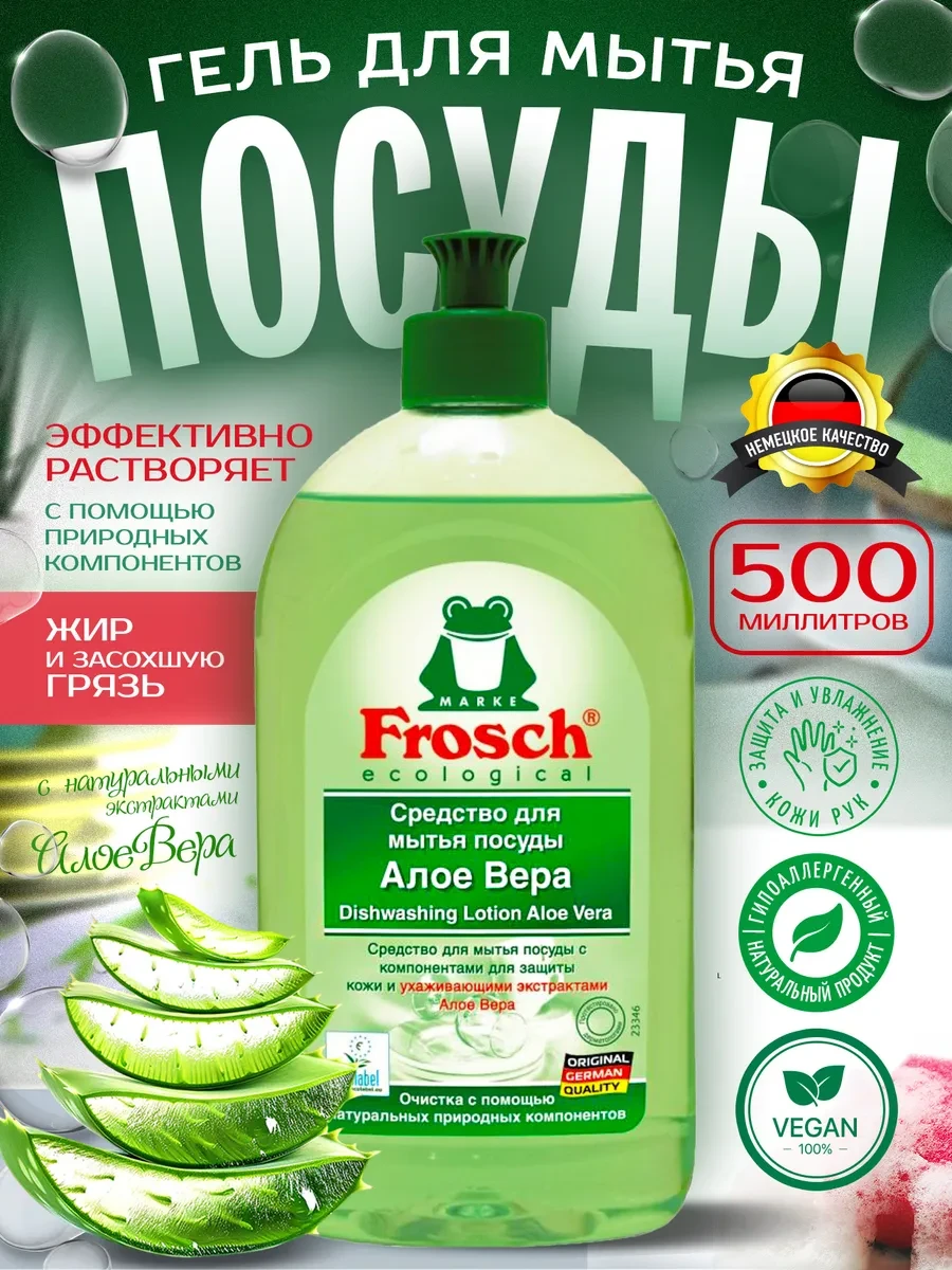 ⚡️ Средство для мытья посуды Алоэ Вера, 0,5л, FROSCH