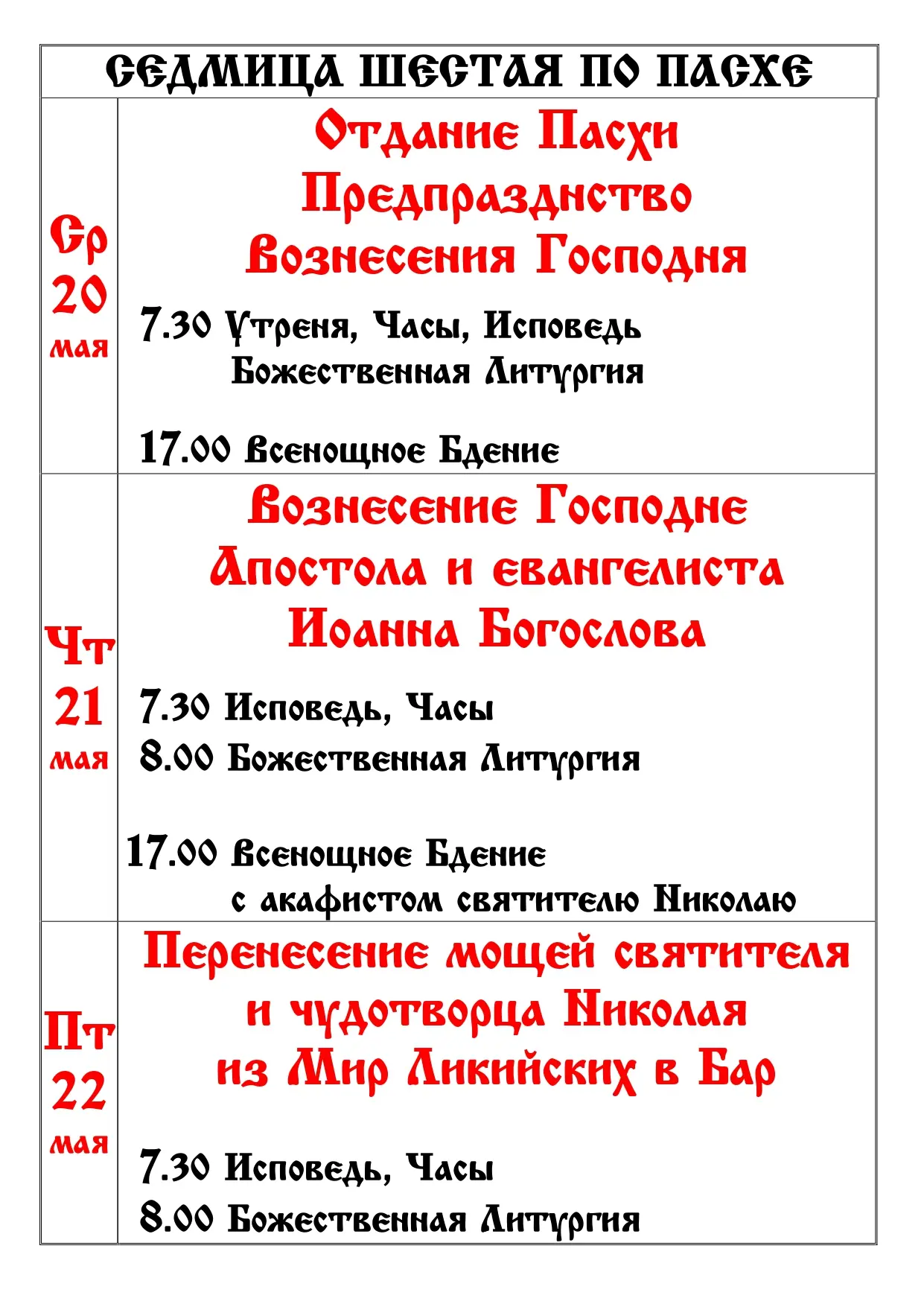 Расписание 6-я Седмица по Пасхе