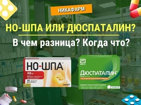 🔴 НО-ШПА ИЛИ ДЮСПАТАЛИН? 

❓ В чем разница между препаратами Но-шпа и Дюспаталин? Когда что предлаг
