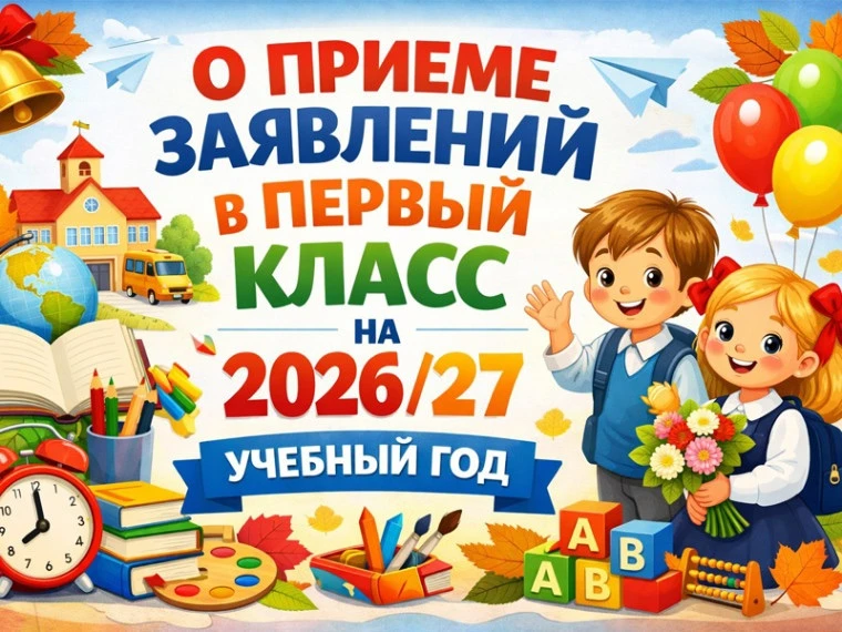 Для зачисления первоклассников в МБОУ "СОШ №10" осталось 9 вакантных мест! (информация на 03.07.2026