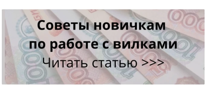 Очень подробно про ваш заработок на вилках.
