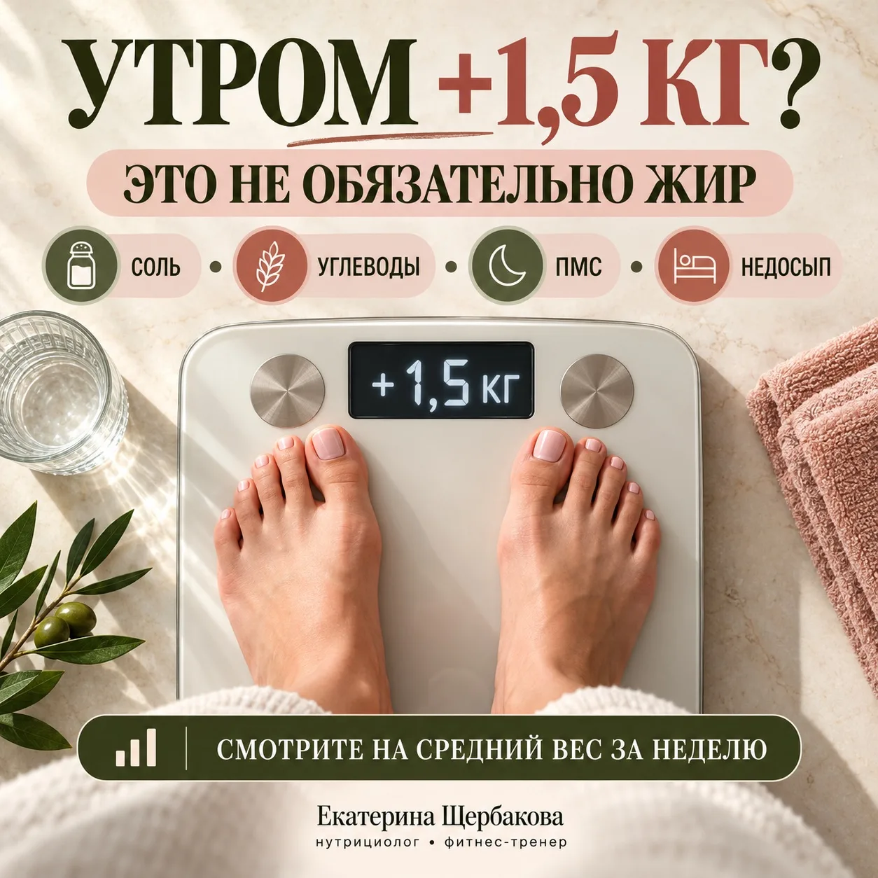 УТРОМ НА ВЕСАХ +1,5 КГ. ЭТО ЖИР?