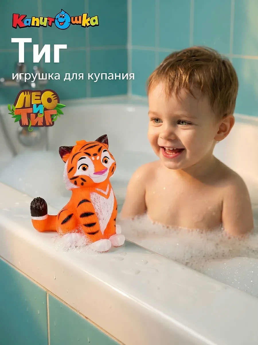 ⚡️ Игрушка для купания в ванной Лео и Тиг, Капитошка