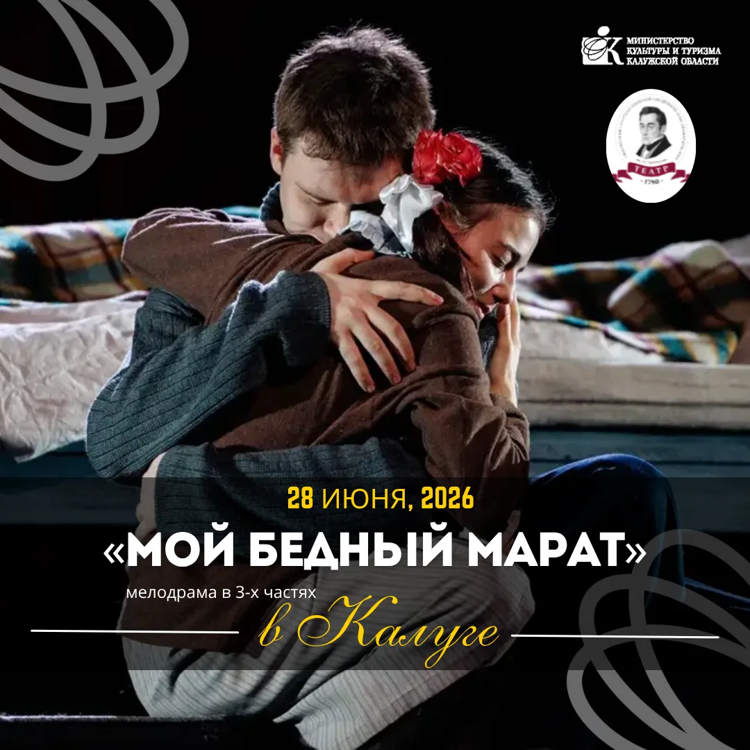 Гастроли Смоленского драматического театра в Калуге! 🎭

Смоленский государственный академический др
