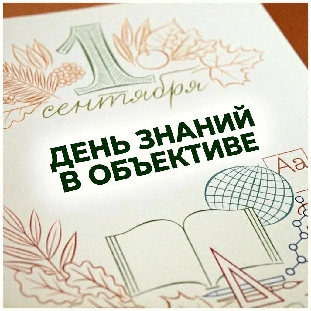 Стартует акция «День знаний в объективе» !