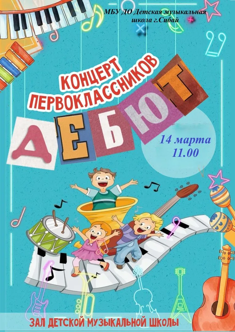 Приглашение на концерт «Дебют» 🎶