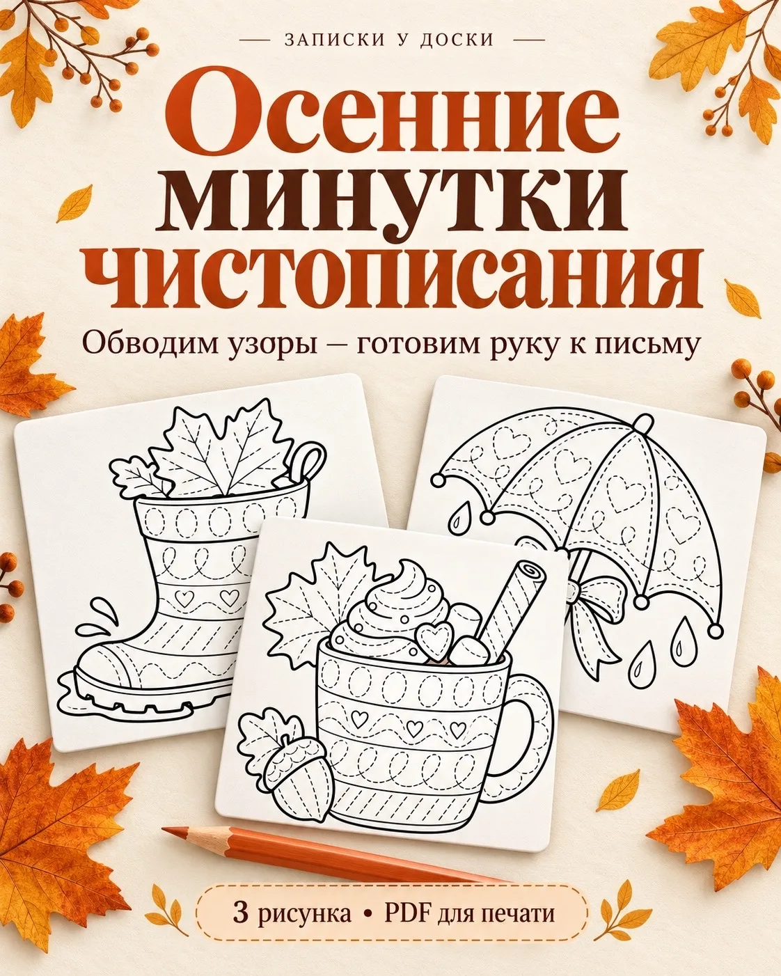 Осенние минутки чистописания 😊