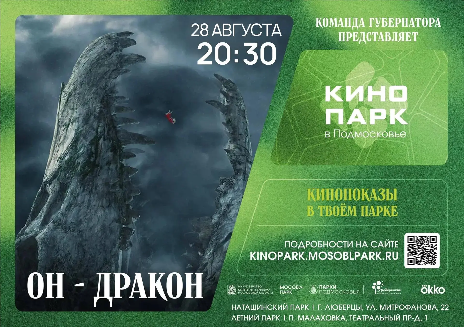 28 августа в Наташинском и Летнем парках состоятся кинопоказы под открытым небом