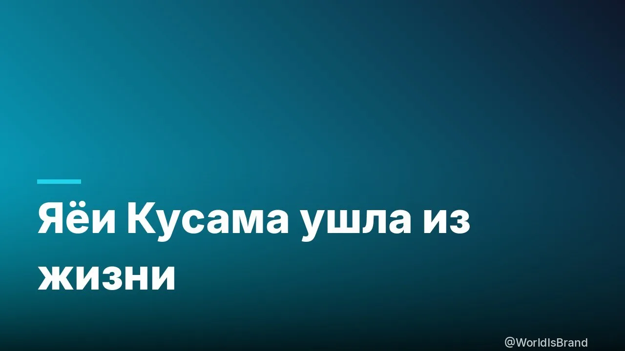 🖤 Умерла Яёи Кусама: мир осиротел без королевы горошка