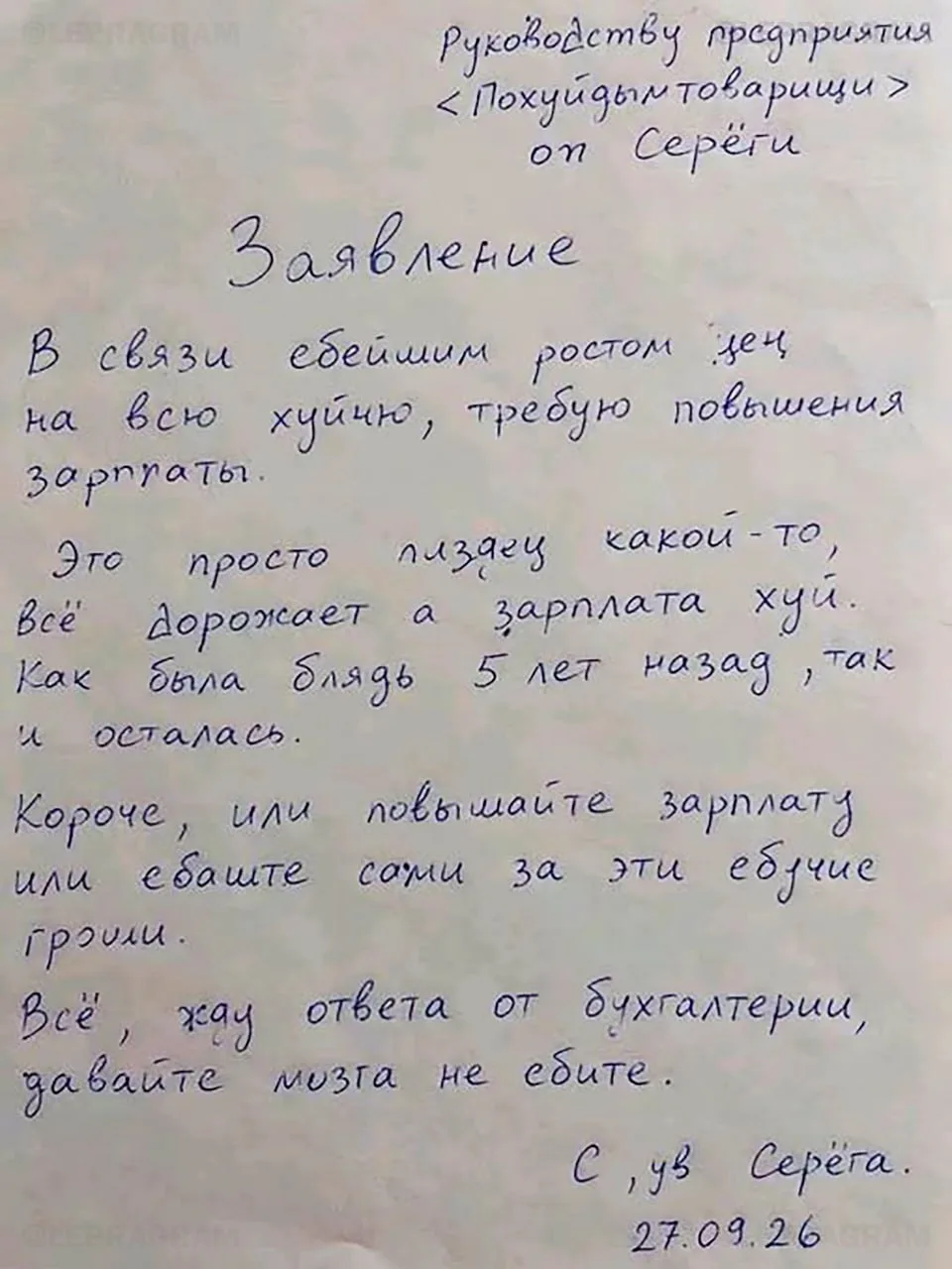 «В связи с еб#йшим ростом цен на всю х#йню»: работник написал заявление на повышение за...