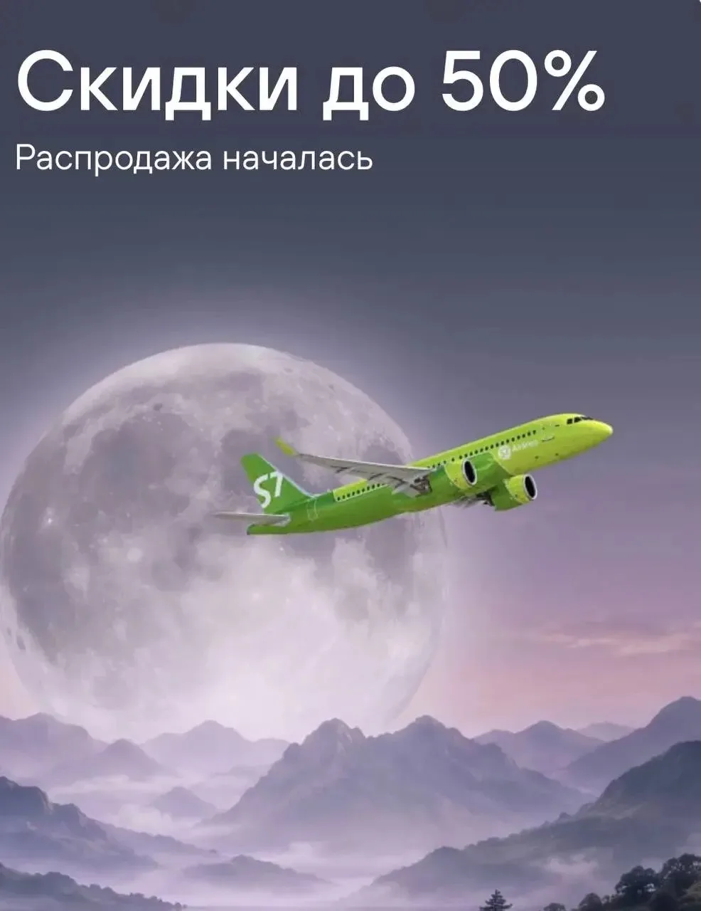 ❗️ Распродажа у "S7 Airlines"
