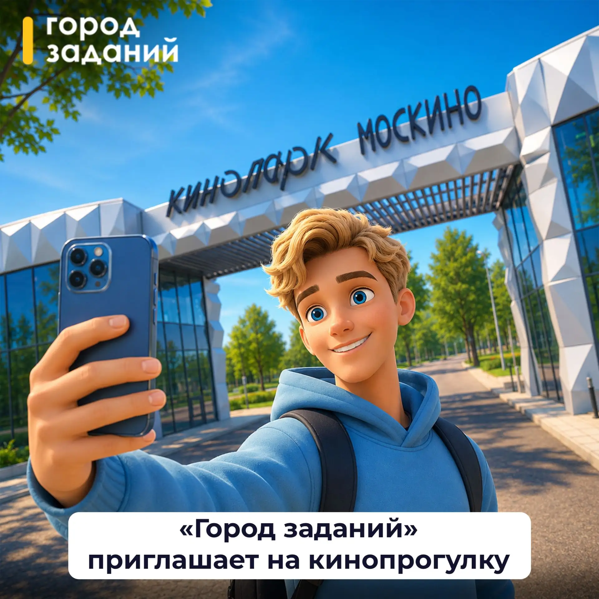 Проведите классные выходные! 🙂

«Город заданий» приглашает прогуляться по кинопарку, заглянуть на С