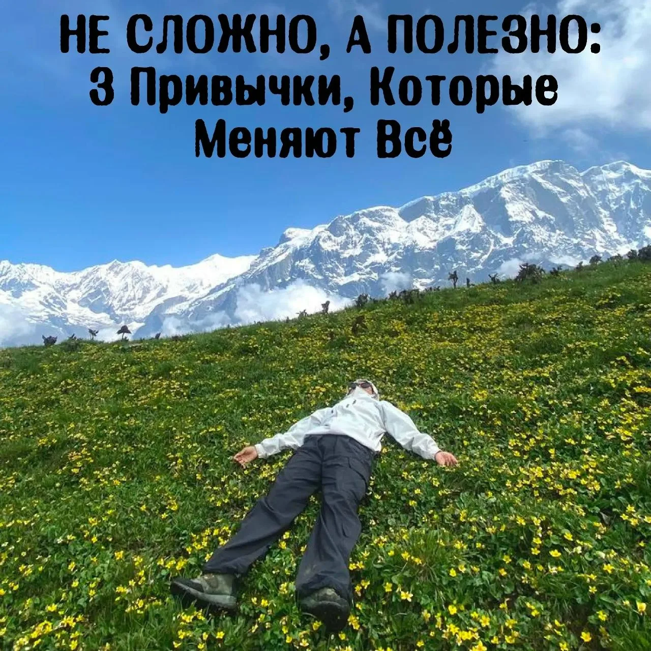 🔥 НЕ СЛОЖНО, А ПОЛЕЗНО: 3 привычки, которые меняют всё