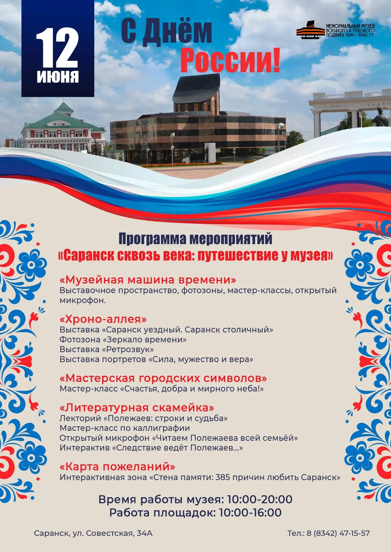 12 июня Мемориальный музей военного и трудового подвига 1941–1945 гг. приглашает на особую праздничн
