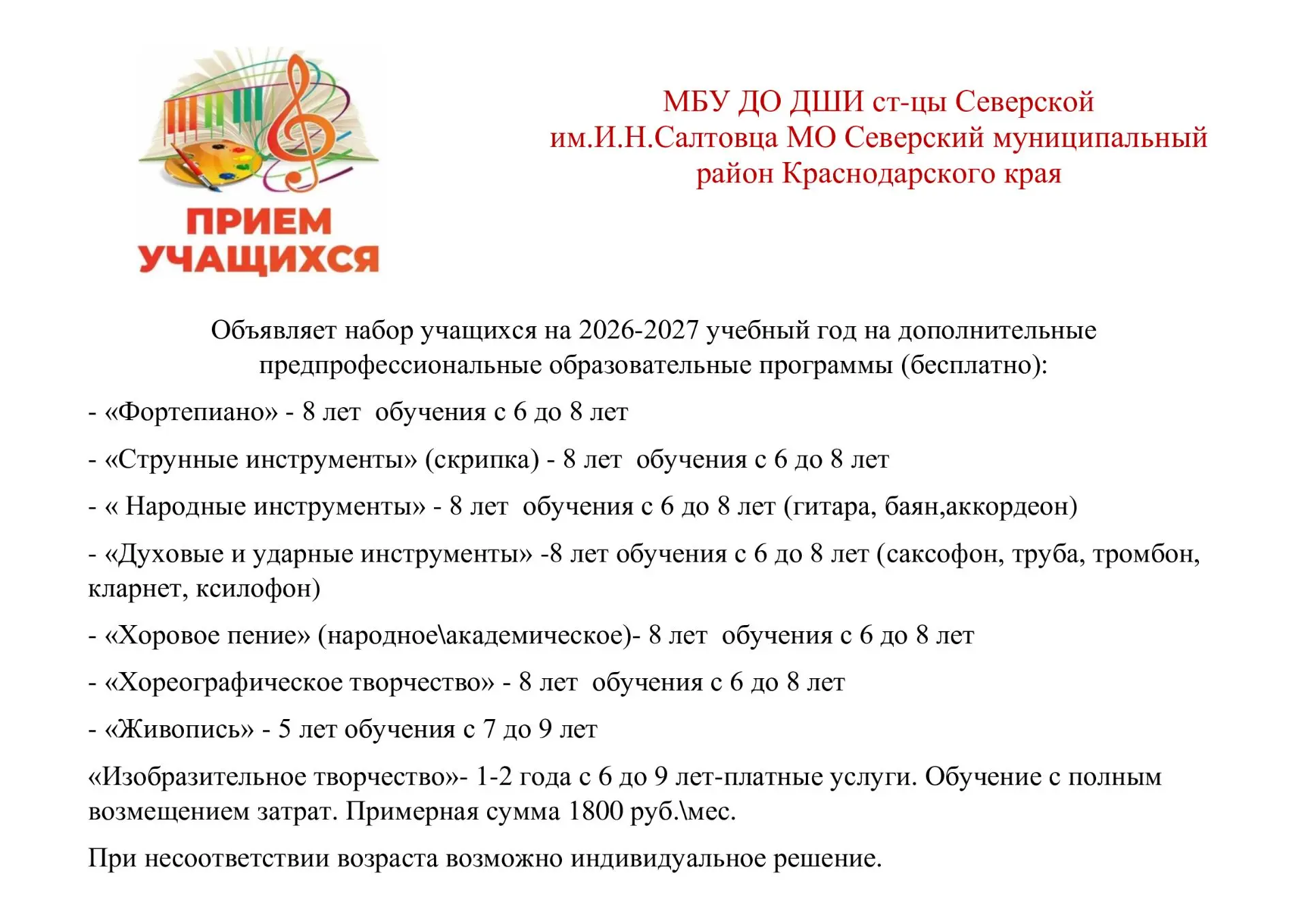 МБУ ДО ДШИ ст-цы Северской им.И.Н.Салтовца МО Северский муниципальный район Краснодарск...
