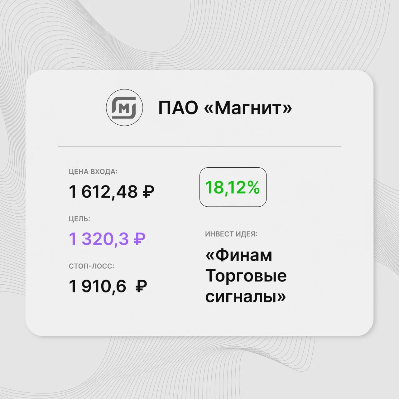 Инвест-идея по акциям ПАО «Магнит»