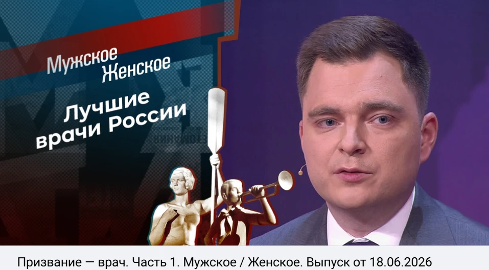 Призвание — врач. Часть 1. Мужское / Женское. Выпуск от 18.06.2026
Ко Дню медицинского работника в с