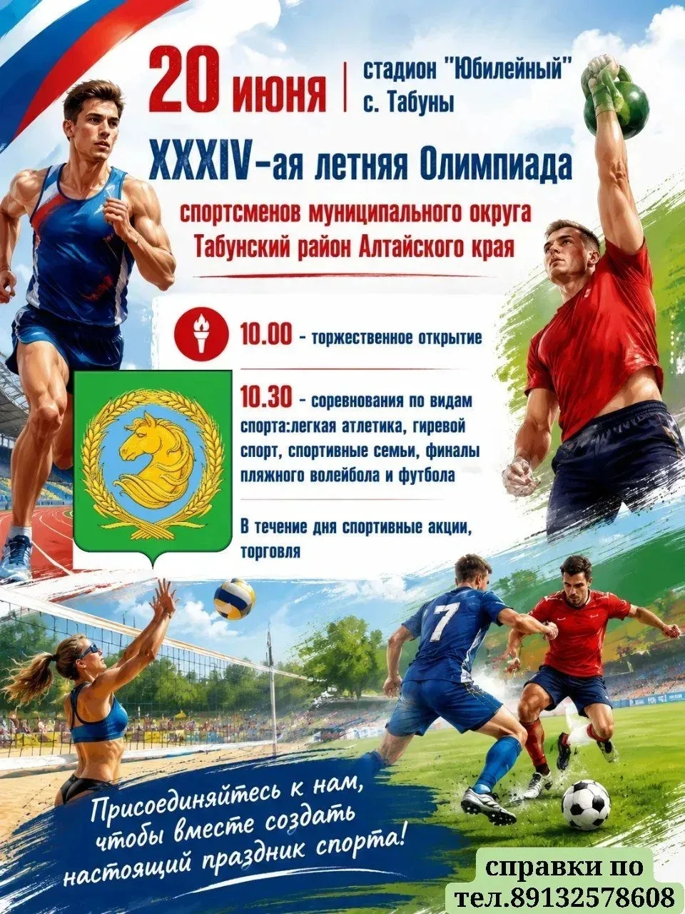 🏆XXXIV-ая летняя Олимпиада 
Стадион "Юбилейный" с.Табуны
