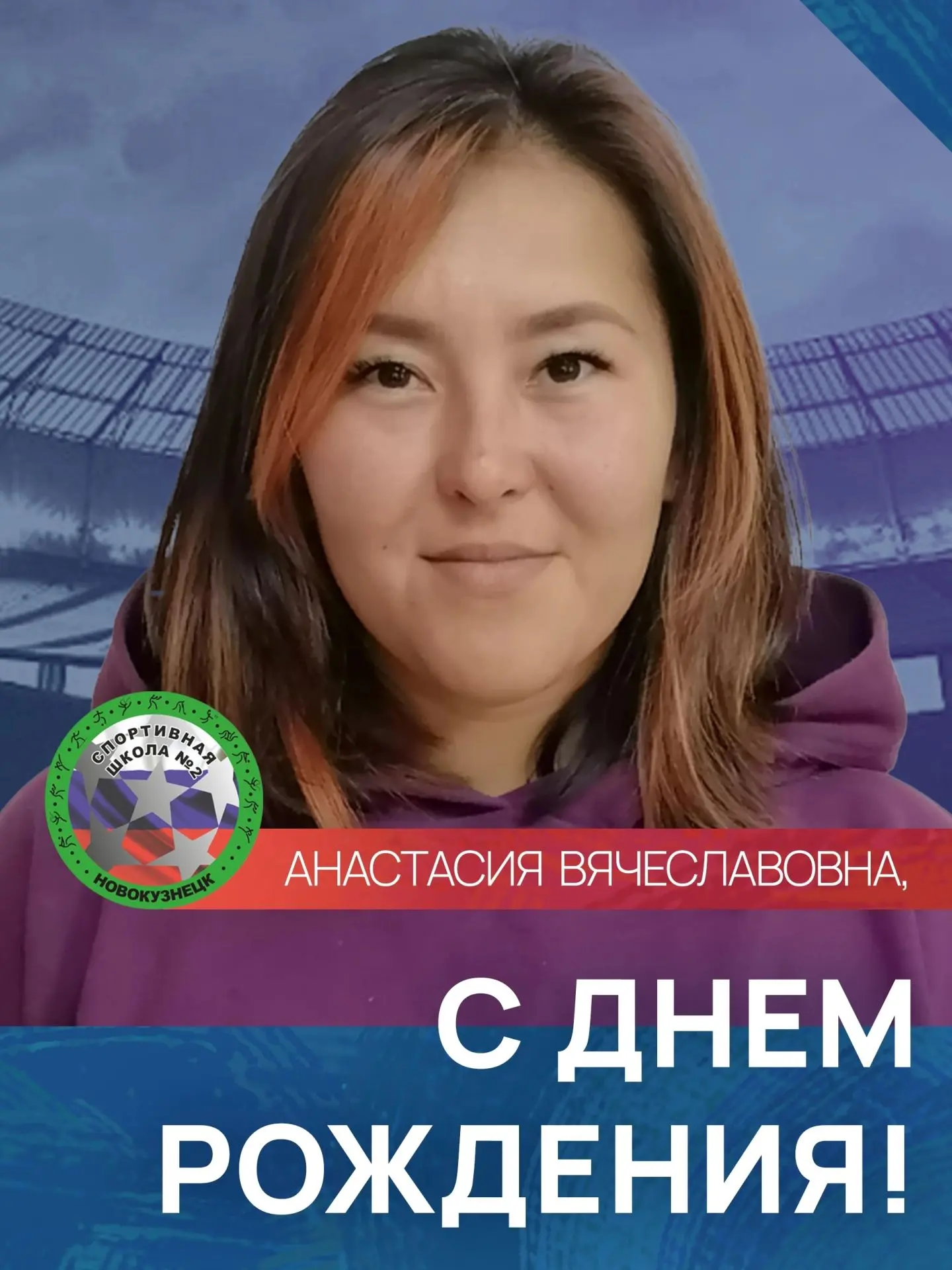 Дорогая Анастасия Вячеславовна!
От всей души поздравляем Вас с днём рождения! 🎉

Вы - наставник, ко