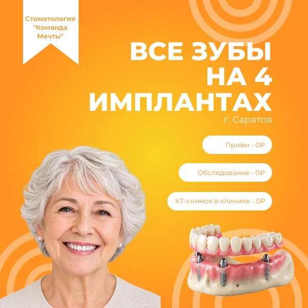 Имплантация зубного ряда на 4-х имплантах в Саратове.