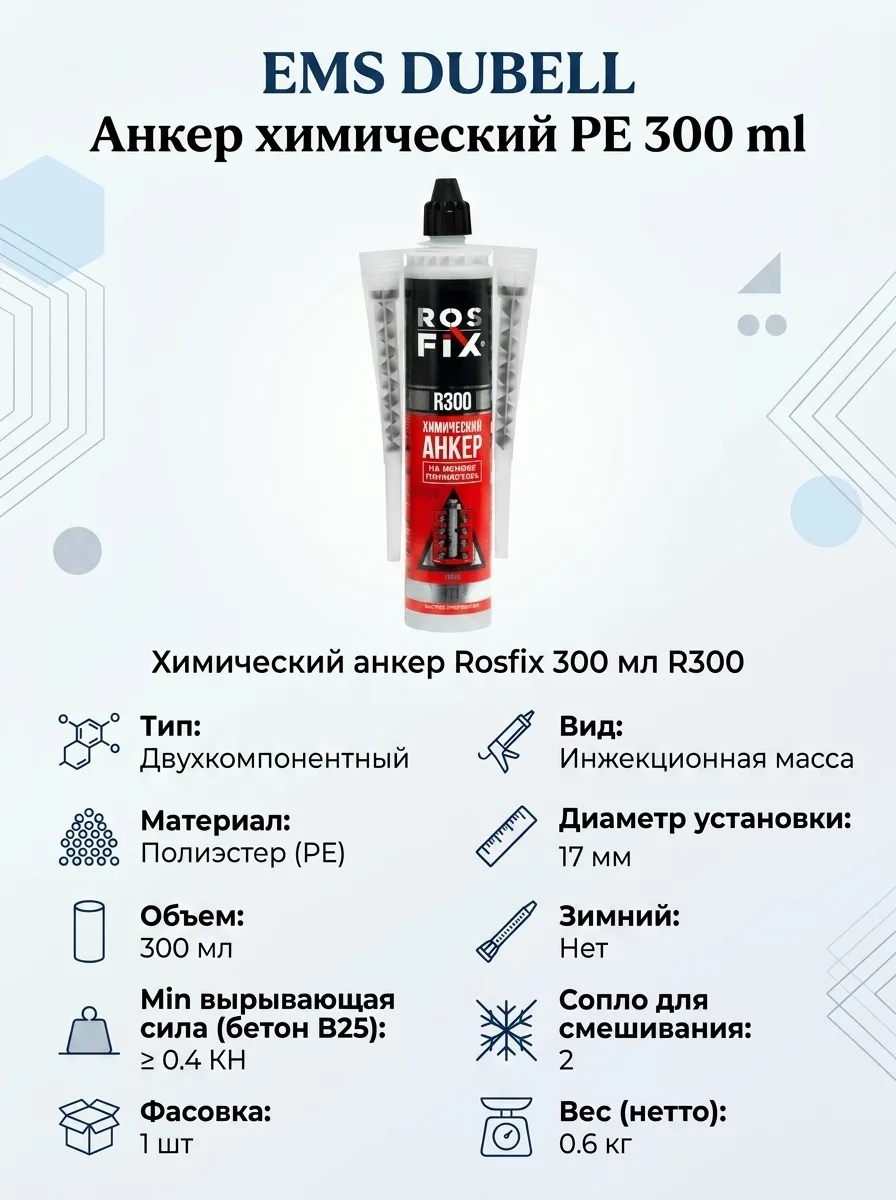 EMS DUBELL Анкер химический PE 300 ml , 9630270317
