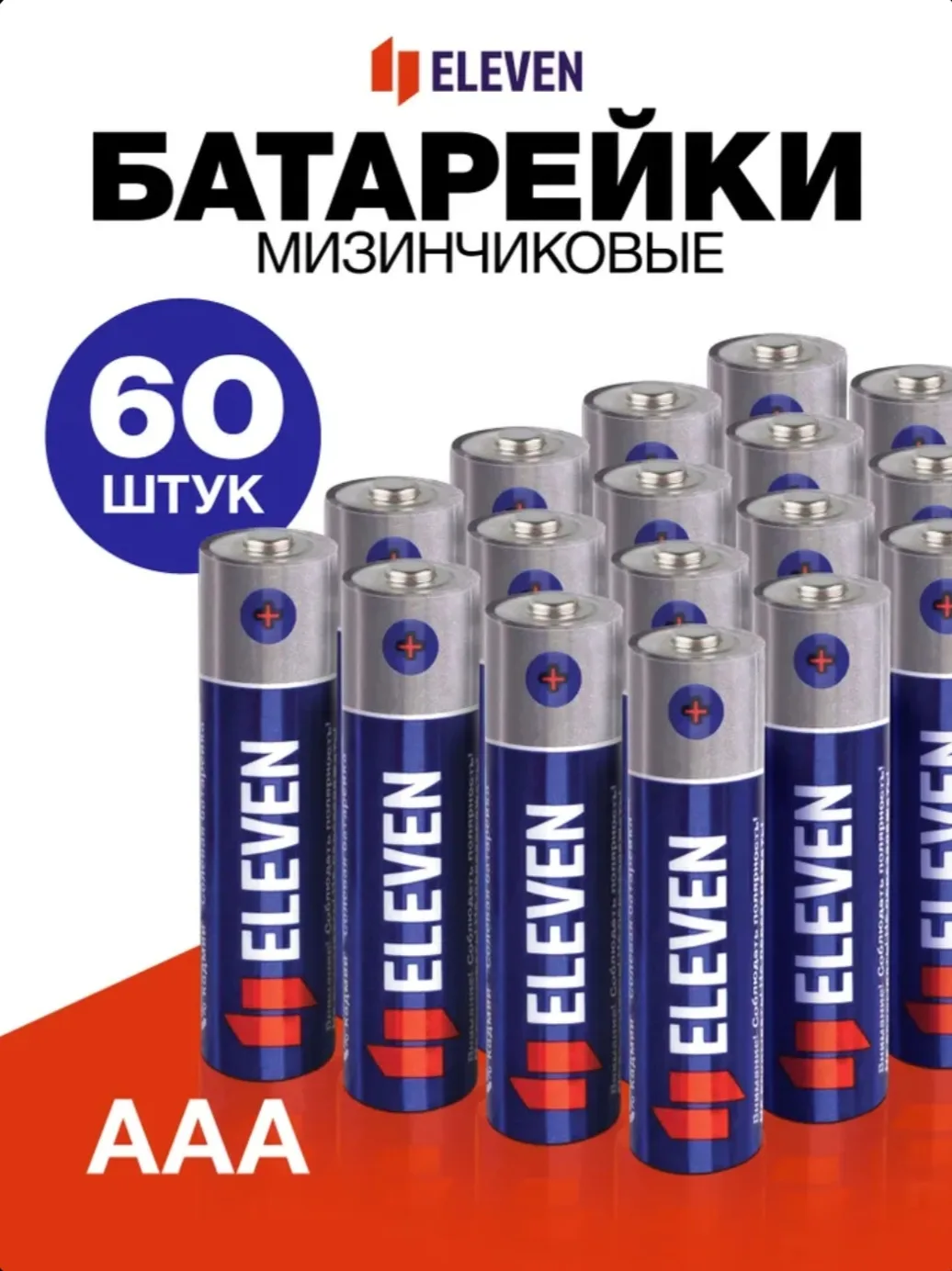 Батарейки AAA мизинчиковые 60 штук солевые 1,5V Eleven / Батарейка R03 для часов, весов...