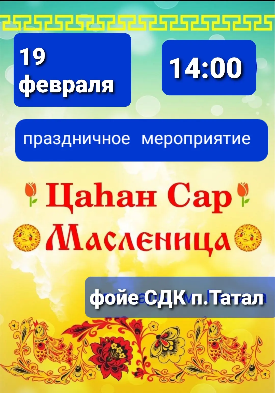 19 февраля в доме культуры п.Татал состоялось торжественное открытие Года единства наро...