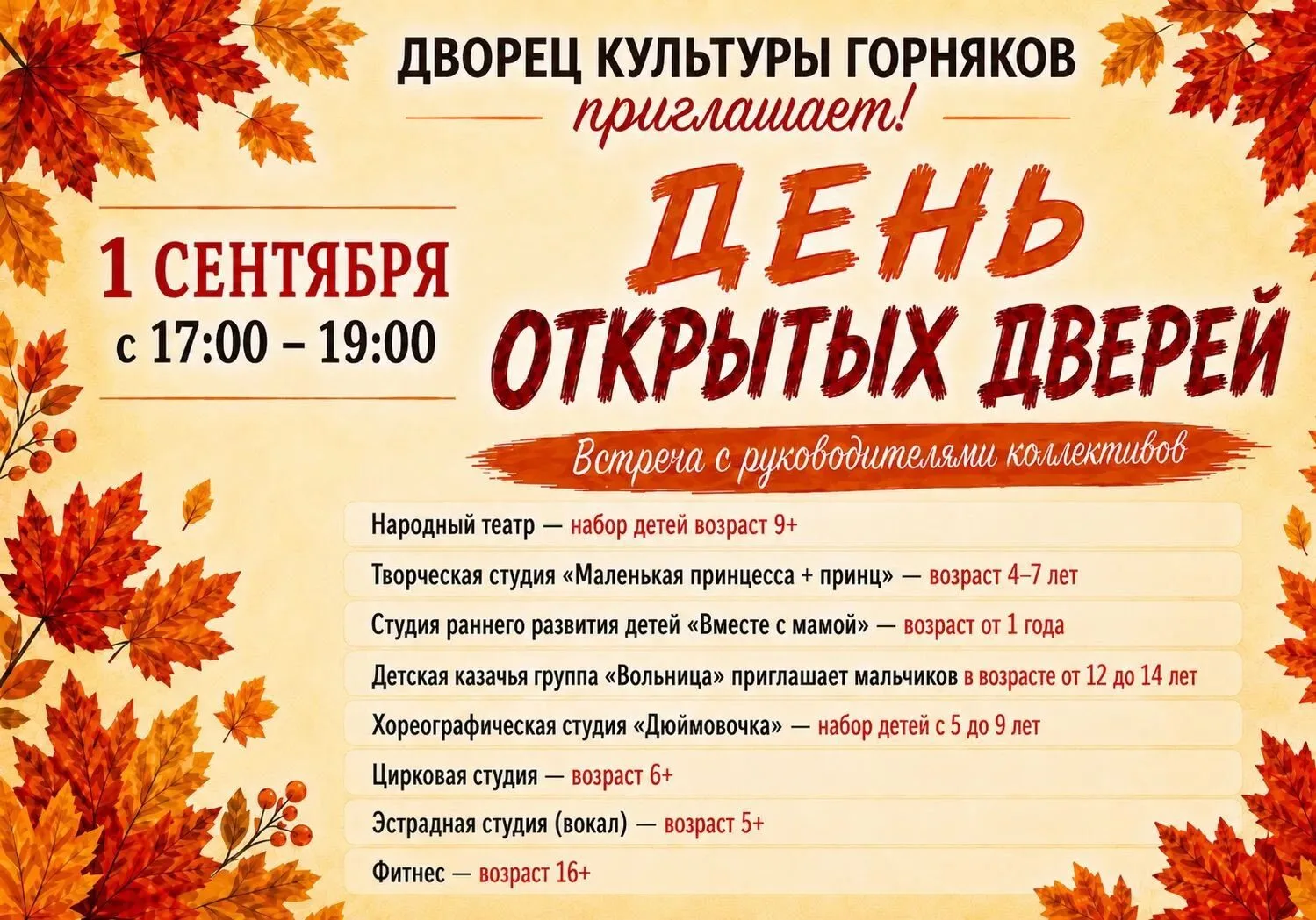 🔔 Дворец культуры горняков приглашает гайчан на День открытых дверей!