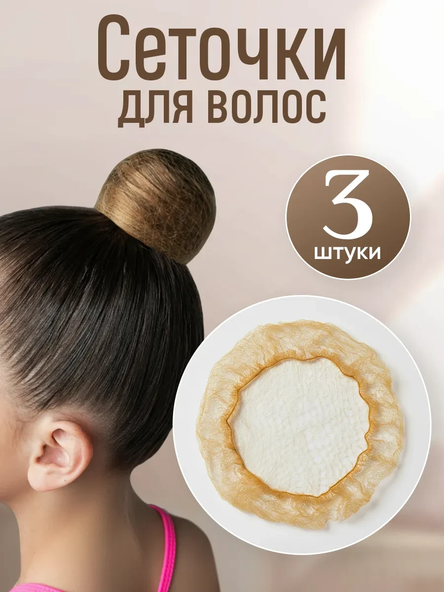 ⚡️ Сетка для волос и пучка на гимнастику и танцы, HairBee