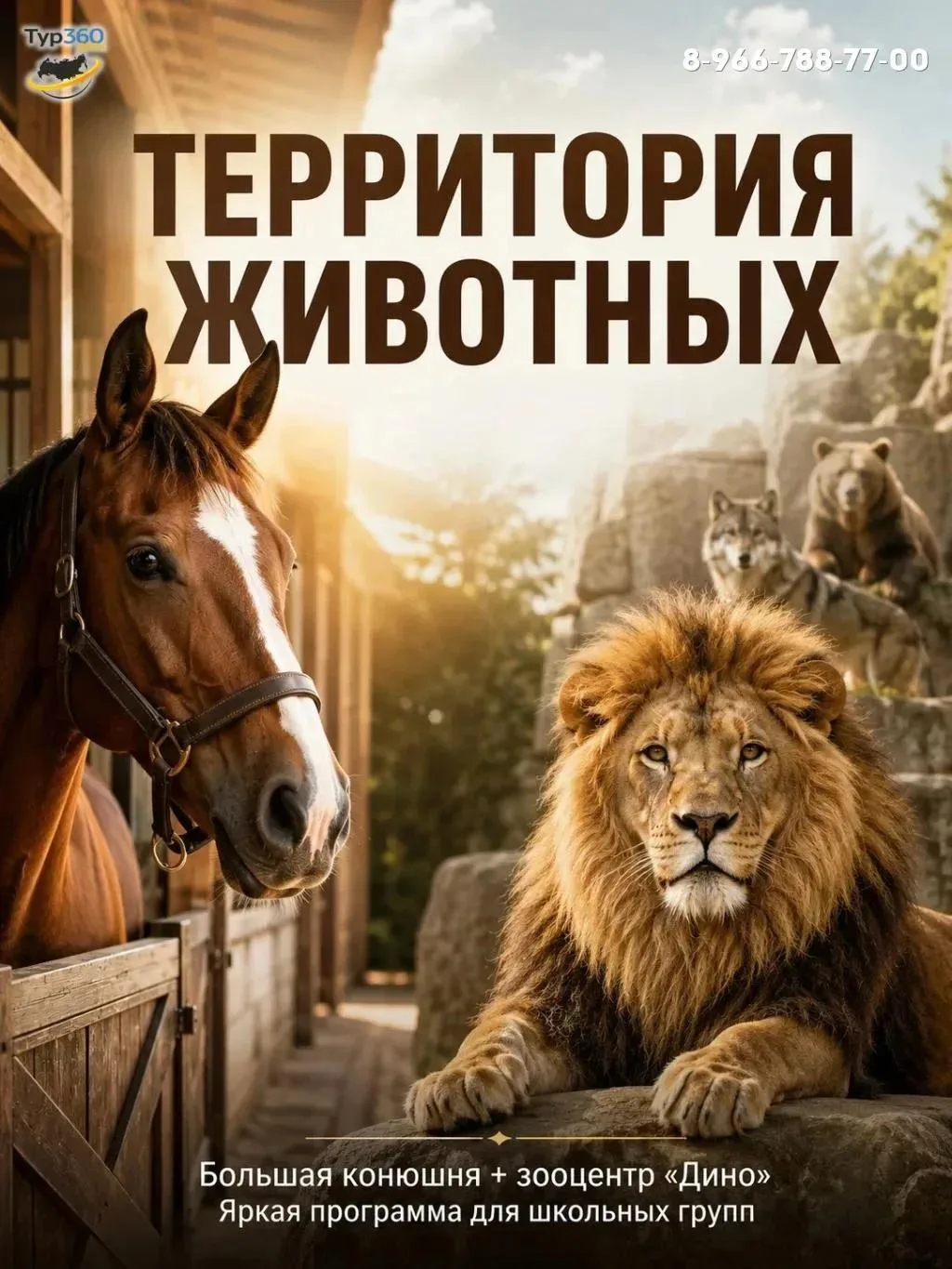 🐾 НОВИНКА: «ТЕРРИТОРИЯ ЖИВОТНЫХ» — В МИР ЛОШАДЕЙ И ДИКИХ ХИЩНИКОВ!