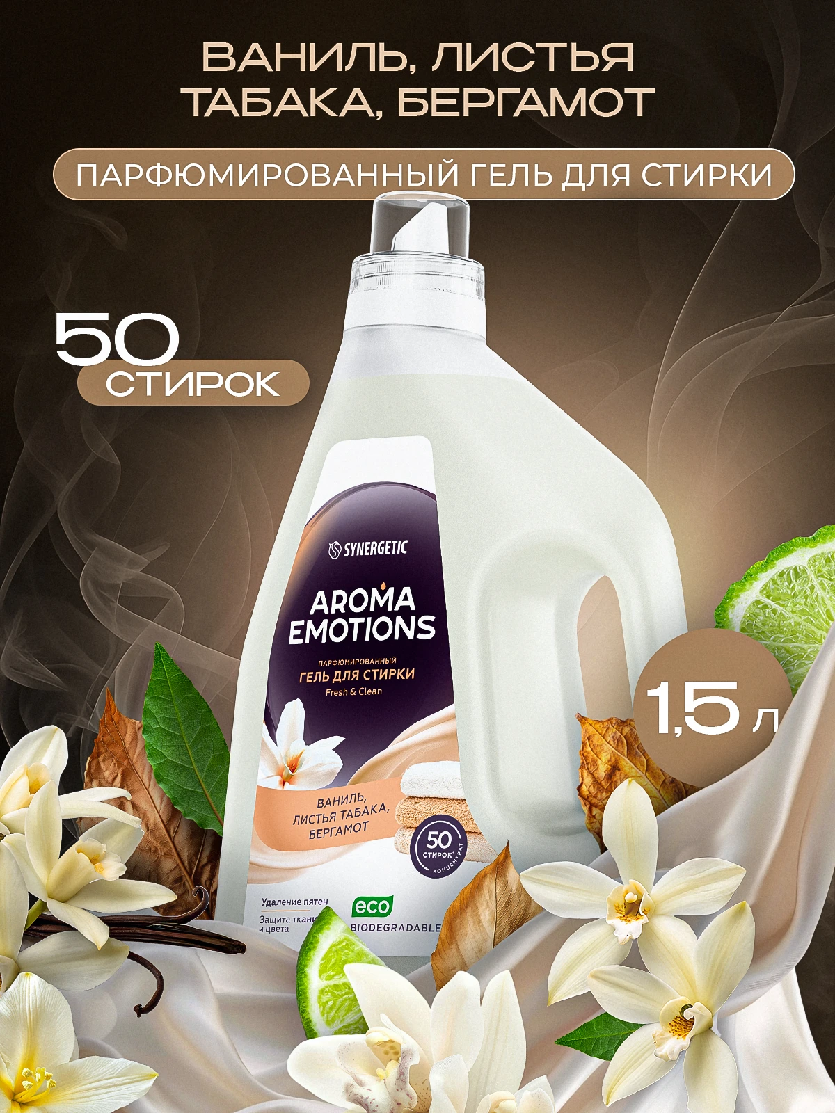 SYNERGETIC AROMA EMOTIONS — гель для стирки «Табак‑Ваниль», 1,5 л. Парфюмированный конц...