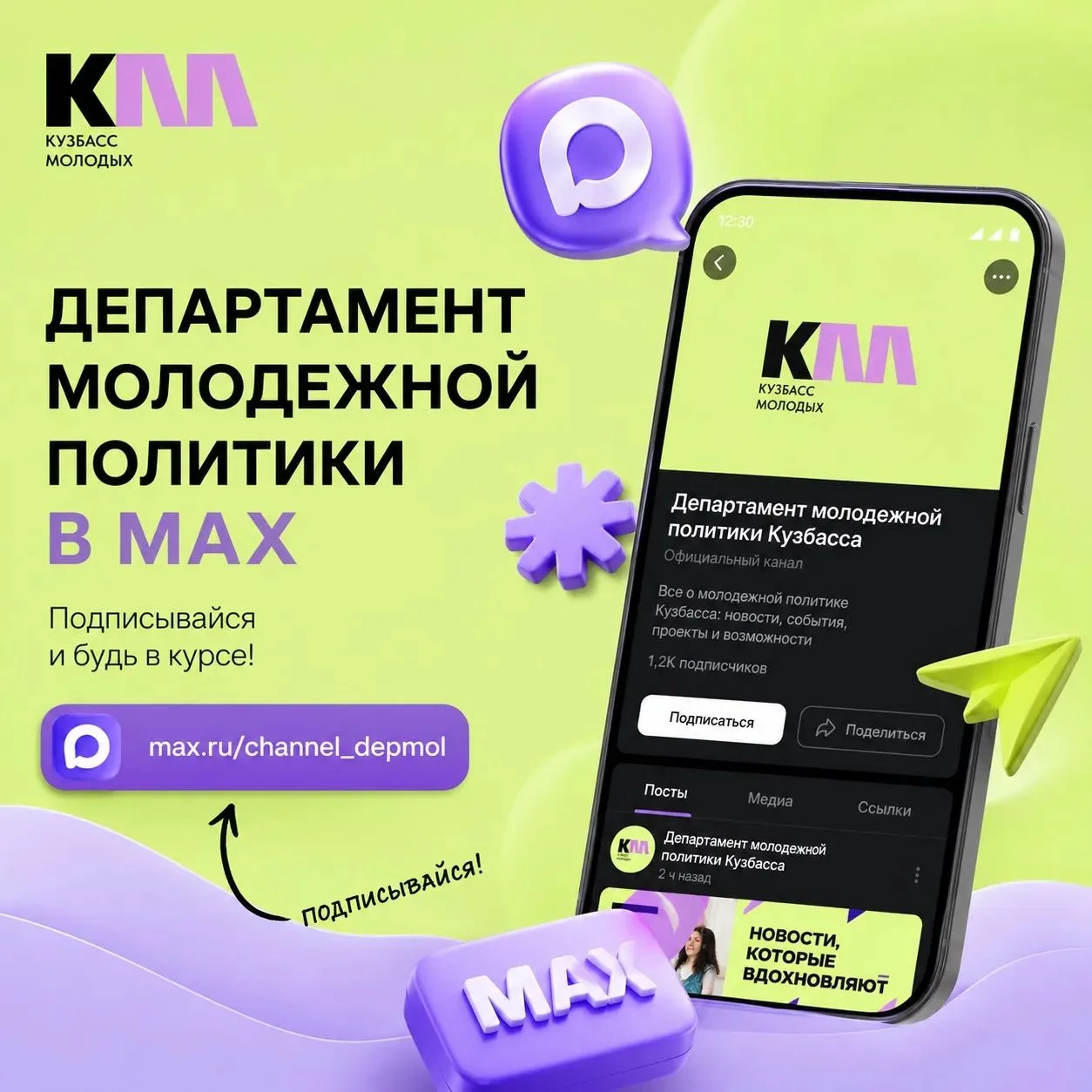 Официальный канал Департамента молодежной политики Кузбасса!