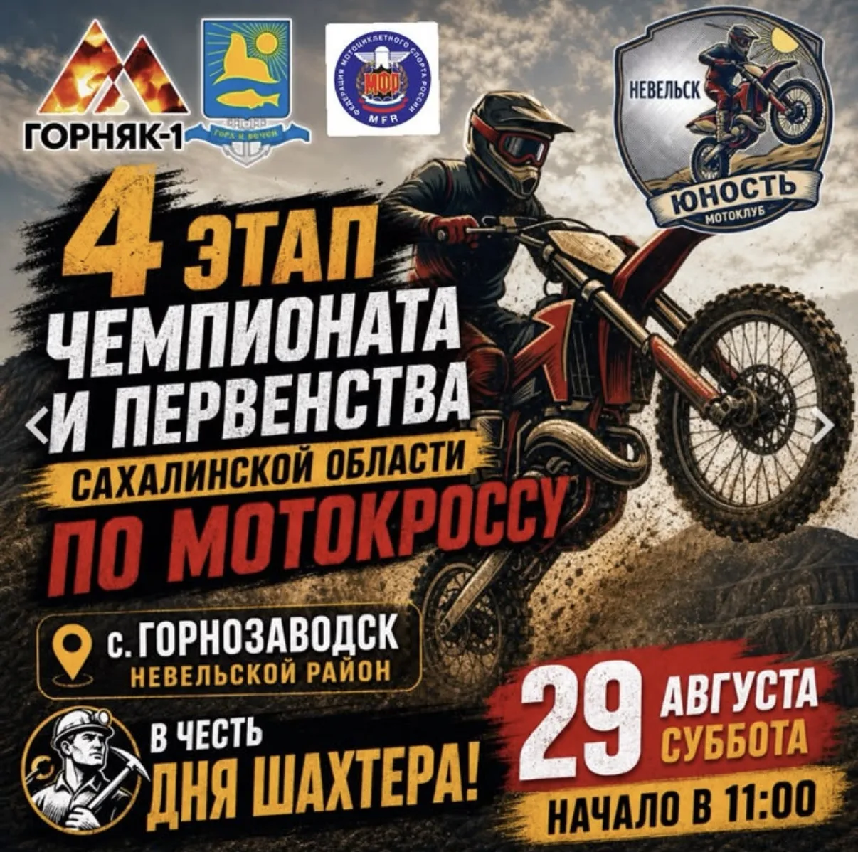 🏁 29 августа — 4 этап чемпионата и первенства Сахалинской области по мотокроссу! 🏍️🔥