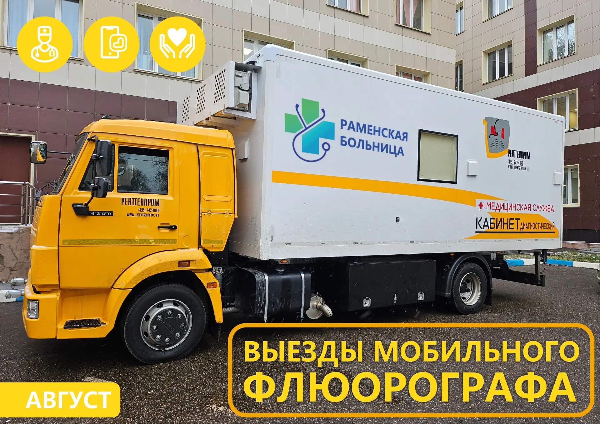 💛 ВЫЕЗДЫ МОБИЛЬНОГО ФЛЮОРОГРАФА