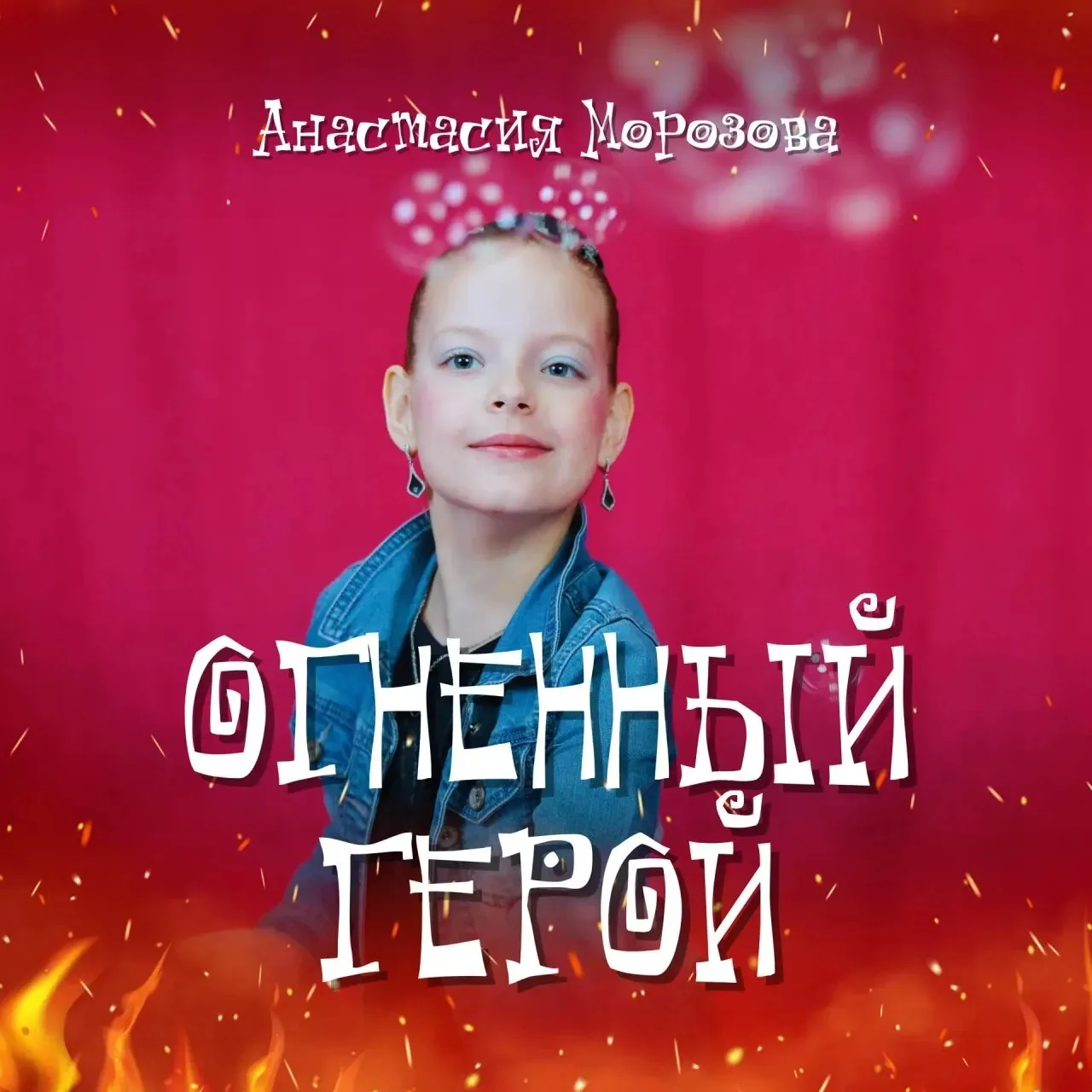 🔥 ЯРКАЯ ПРЕМЬЕРА! ВСТРЕЧАЙТЕ «ОГНЕННОГО ГЕРОЯ»! 🔥