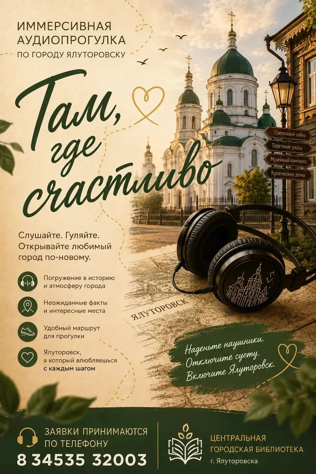 Иммерсивная аудиопрогулка по городу Ялуторовску