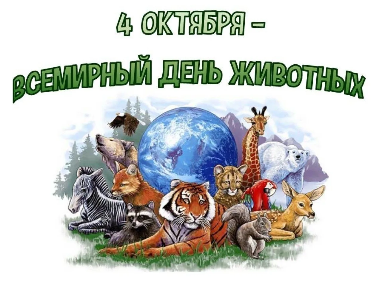 Всемирный день защиты животных отмечается ежегодно 4 октября.