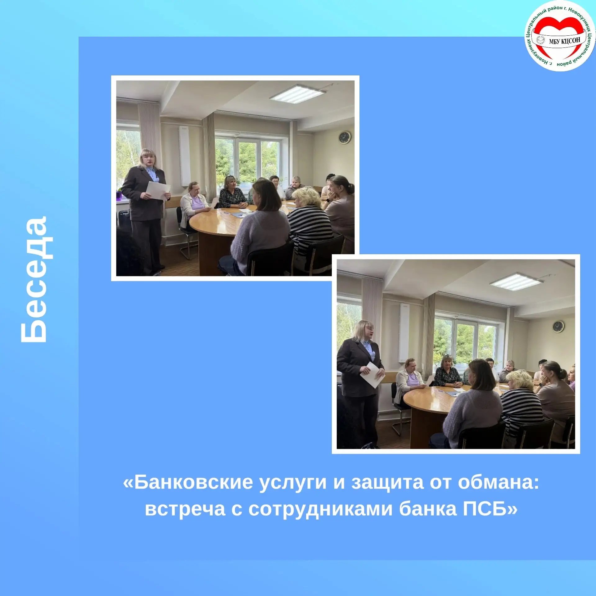 🏦 Сотрудники банка ПСБ провели познавательную беседу с сотрудниками МБУ КЦСОН Централь...