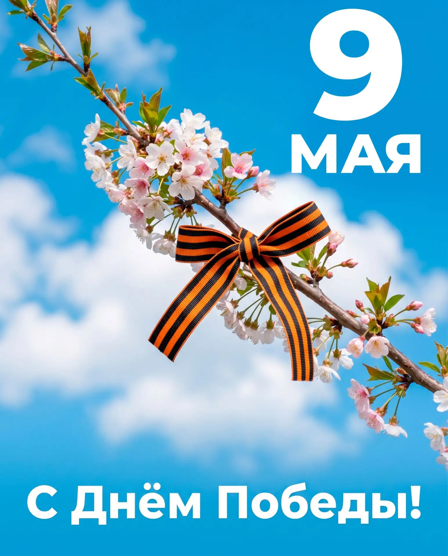 С Днём Победы! 🇷🇺