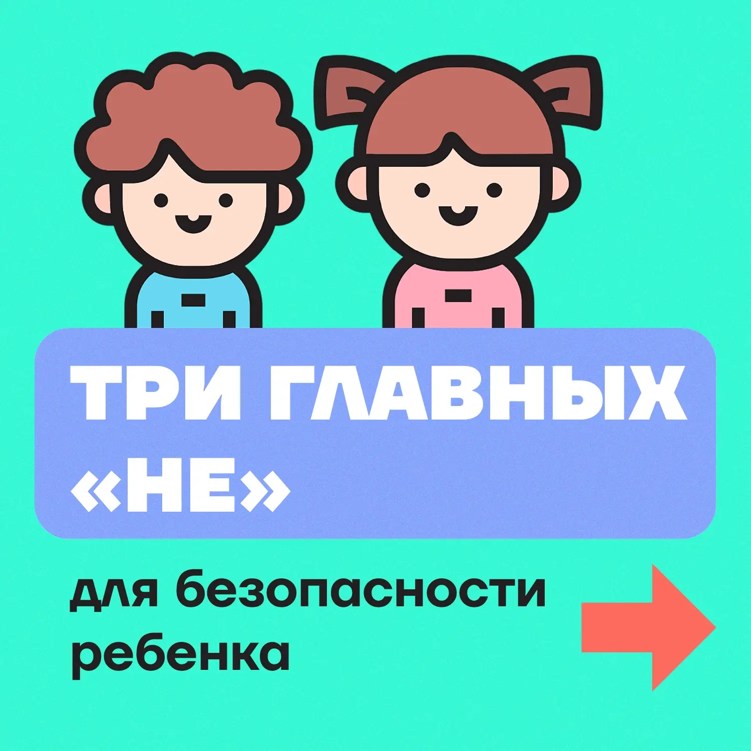 🛡 Взрослые всегда отвечают за безопасность детей

Особенно важно помнить об этом летом, когда дети 