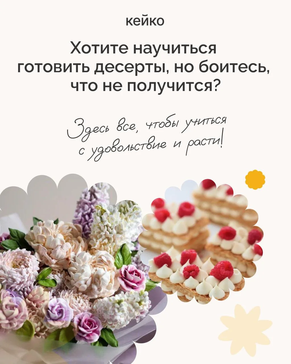 📌 Хотите научиться готовить десерты, но боитесь, что не получится?

В КЕЙКО обучение построено так,