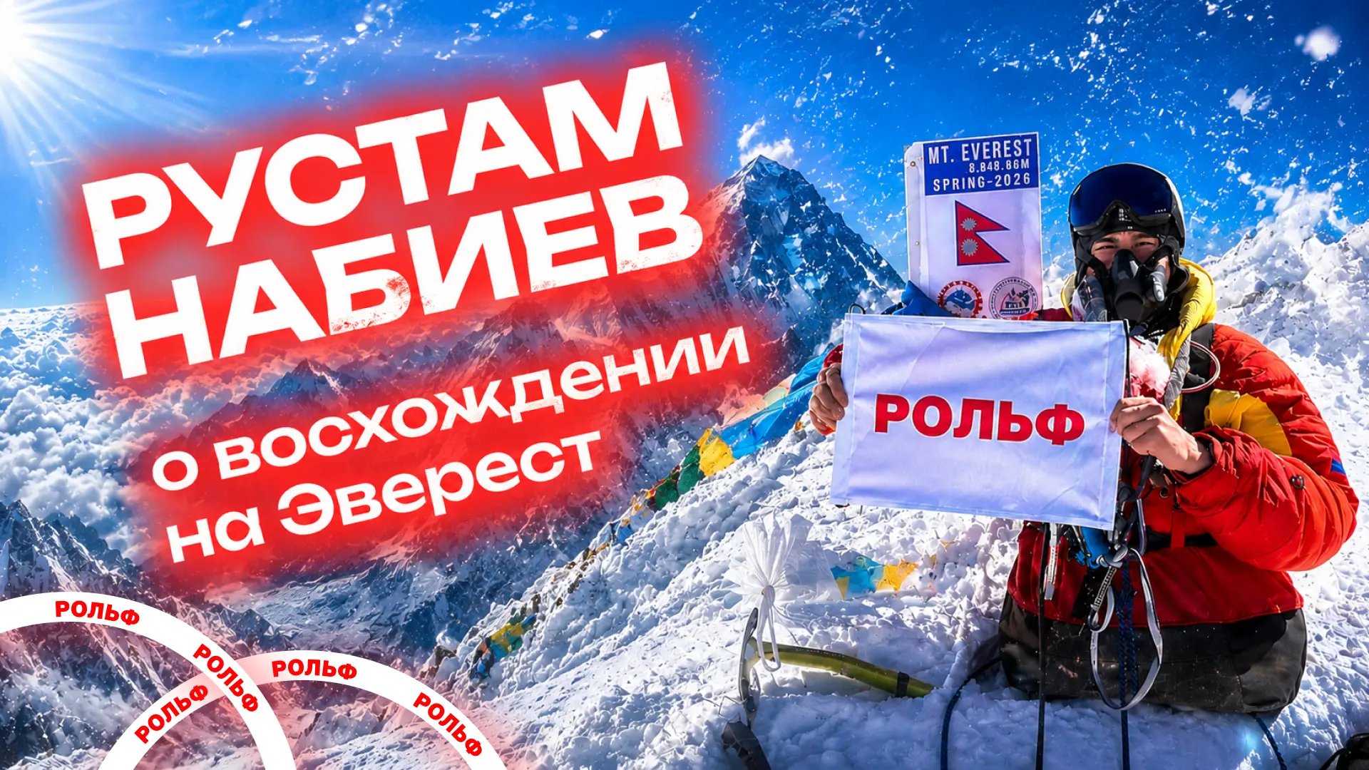 Интервью Рустама Набиева о восхождении на Эверест

Рустам Набиев рассказал РОЛЬФ о том, как потеря н