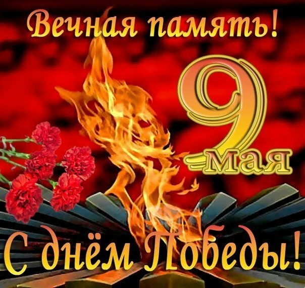 Поздравляем всех с великим праздником, с Днем Победы! Четыре года длилась эта страшная ...