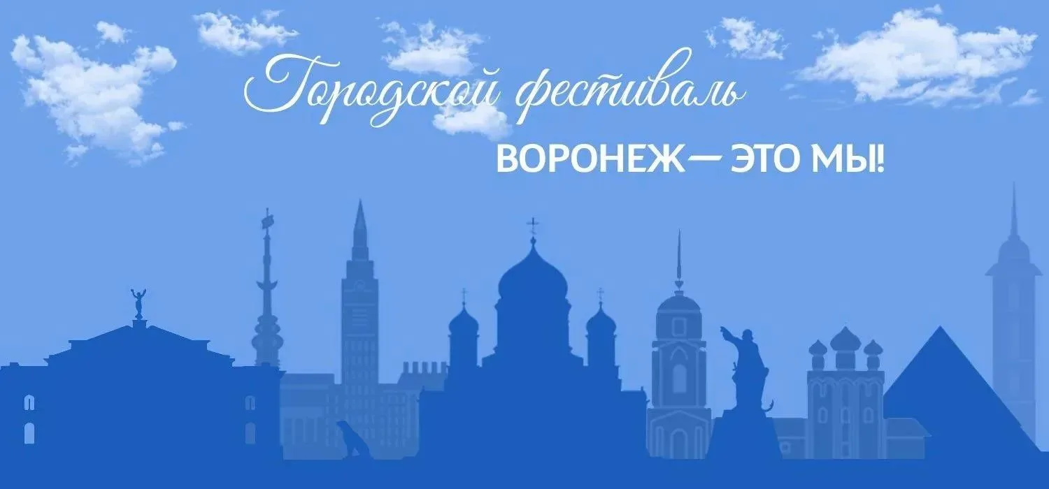 Программа фестиваля «Воронеж — это мы!»
