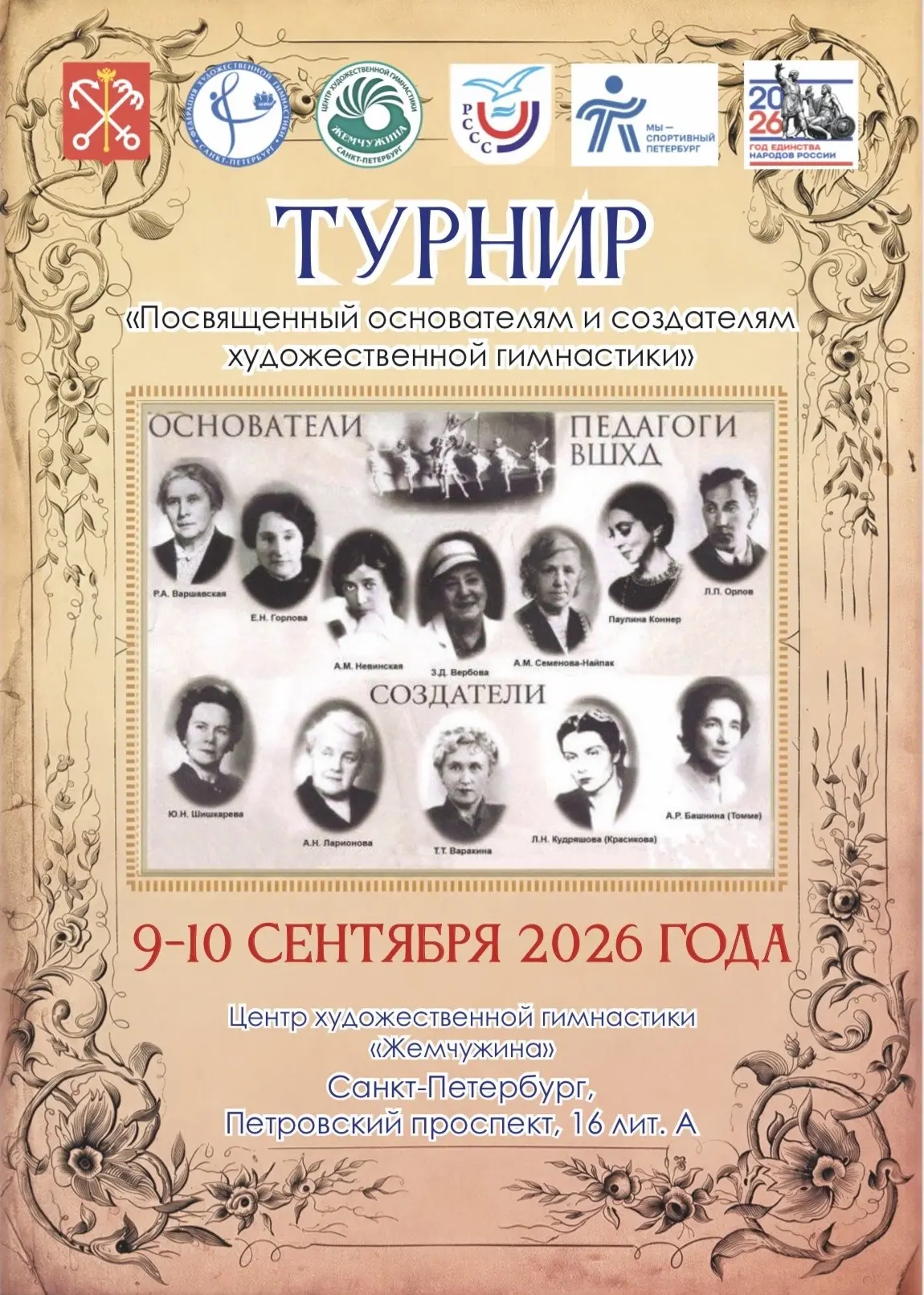 ⚪️ Турнир, посвященный основателям художественной гимнастики пройдет в «Жемчужине»!