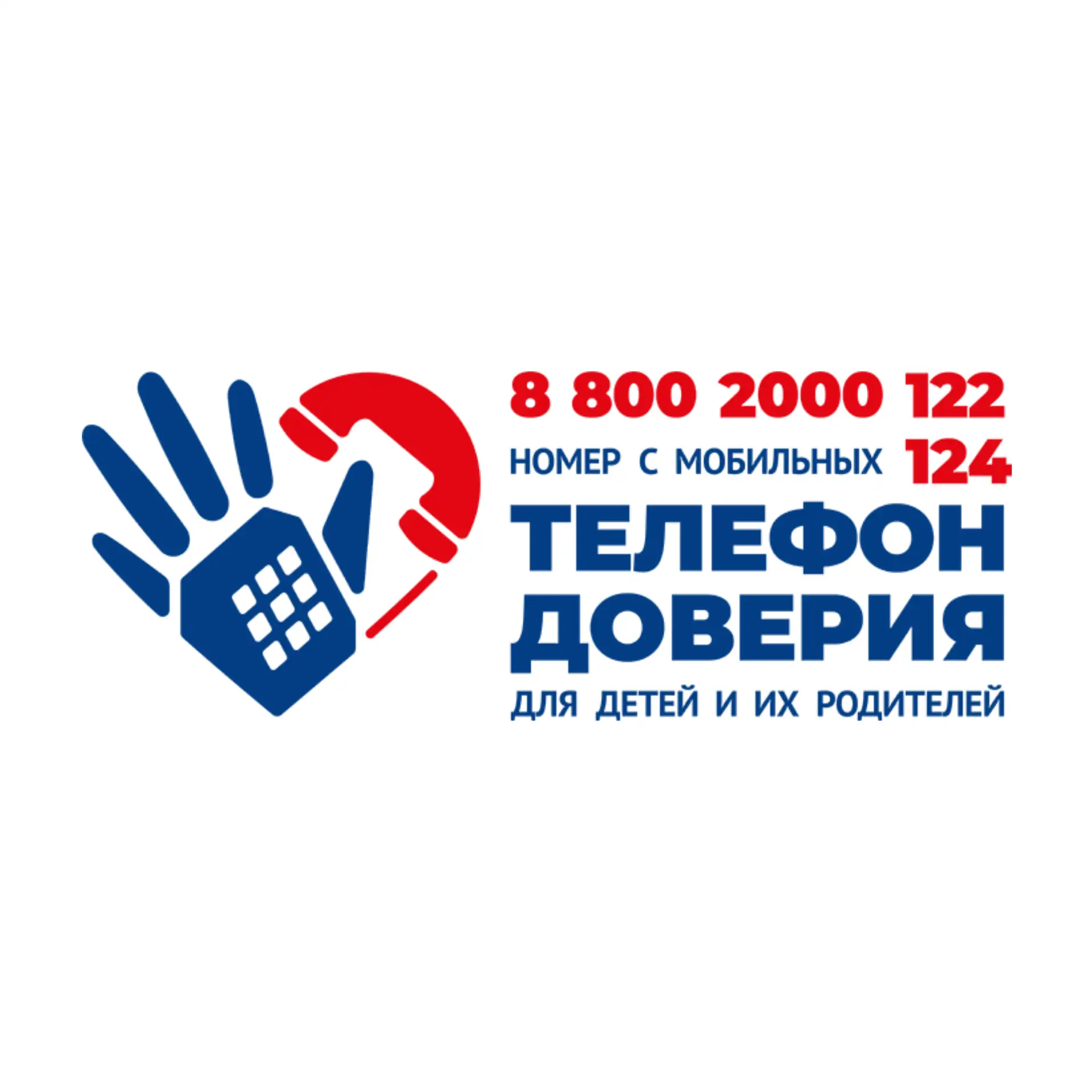 ❗️ Детский телефон доверия — этот номер должен знать каждый!