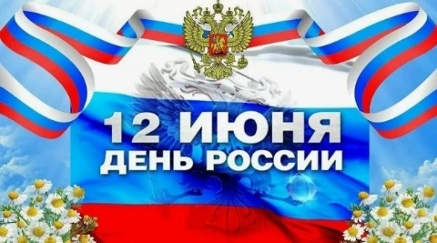 🇷🇺  Уважаемые земляки, жители и гости Берёзовского сельского поселения! Поздравляем вас с главным 
