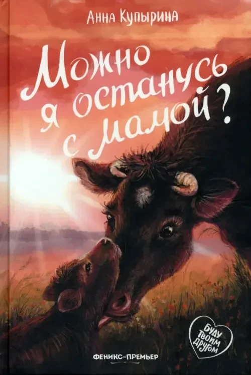 «Можно я останусь с мамой?» — Анна Купырина