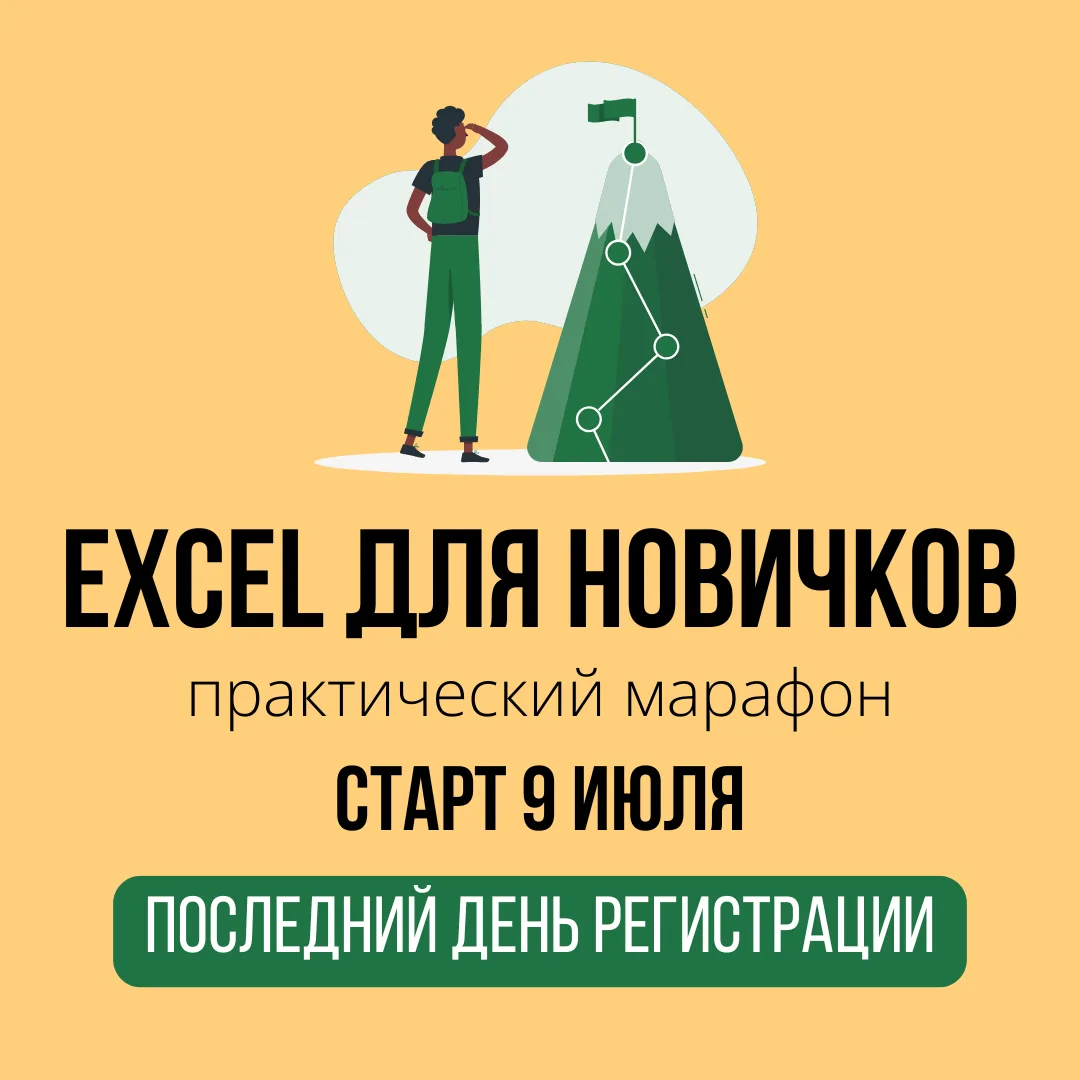 ⚡️Завтра стартует наш марафон "Excel для новичков".

Сегодня последний день регистрации!

Часто Exce